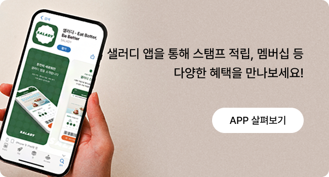 샐러디 스토리